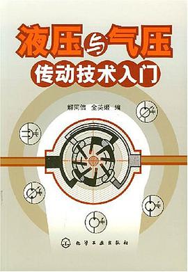 液压与气压传动技术入门 pdf epub mobi 电子书 下载