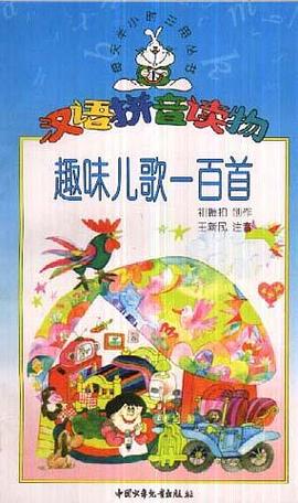趣味儿歌一百首(汉语拼音读物)/每天半小时三用丛书 pdf epub mobi 电子书 下载