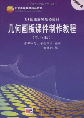 几何画板课件制作教程 pdf epub mobi 电子书 下载