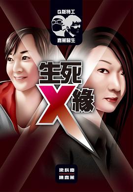 生死X緣 (Q版特工X嘉薰醫生) pdf epub mobi 电子书 下载