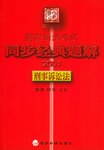 2004国家司法考试同步经典题解 pdf epub mobi 电子书 下载
