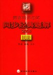 2004国家司法考试同步经典题解 pdf epub mobi 电子书 下载