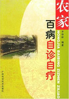 农家百病自诊自疗 pdf epub mobi 电子书 下载
