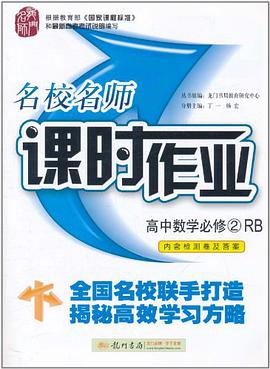 名校名师课时作业 pdf epub mobi 电子书 下载