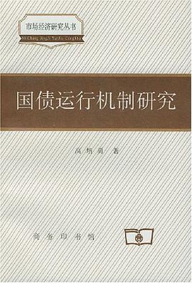 國債運行機製研究 pdf epub mobi 電子書 下載