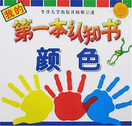 我的第一本认知书（全十册） pdf epub mobi 电子书 下载