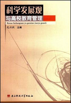 科学发展观与高校教育管理 pdf epub mobi 电子书 下载