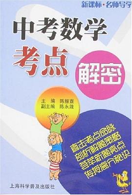中考數學考點解密 pdf epub mobi 電子書 下載