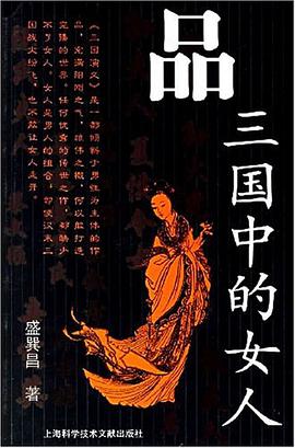 品三国中的女人 pdf epub mobi 电子书 下载