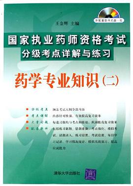 国家执业药师资格考试分级考点详解与练习 pdf epub mobi 电子书 下载