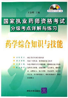 国家执业药师资格考试分级考点详解与练习 pdf epub mobi 电子书 下载