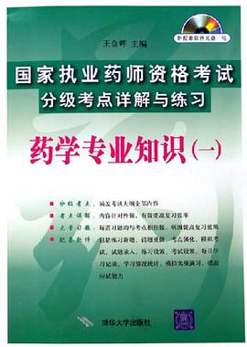 国家执业药师资格考试分级考点详解与练习 pdf epub mobi 电子书 下载
