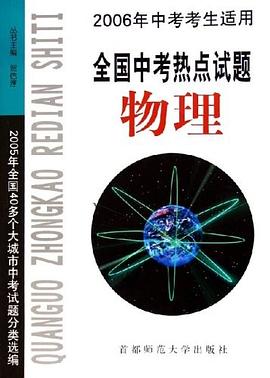 物理(全国中考热点试题) pdf epub mobi 下载