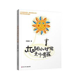 太阳小时候是个男孩 pdf epub mobi 电子书 下载