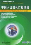 中国人口的死亡和健康 pdf epub mobi 电子书 下载