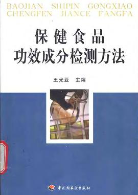 保健食品功效成分检测方法 pdf epub mobi 电子书 下载