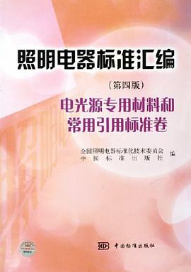 照明電器標準匯編 pdf epub mobi 電子書 下載