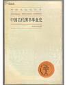 中国古代图书事业史