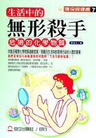 生活中的無形殺手.危險的化學物質 pdf epub mobi 电子书 下载