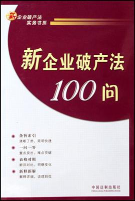 新企业破产法100问 pdf epub mobi 电子书 下载