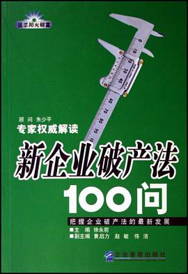 新企业破产法100问 pdf epub mobi 电子书 下载