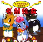 老鼠嫁女 pdf epub mobi 电子书 下载