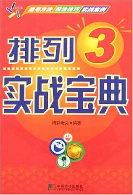排列3实战宝典 pdf epub mobi 电子书 下载