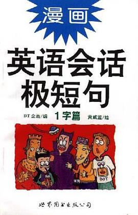 漫画英语会话极短句(1字篇) pdf epub mobi 电子书 下载