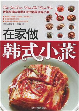 在家做韩式小菜 pdf epub mobi 电子书 下载