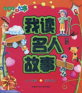 我读名人故事 pdf epub mobi 电子书 下载