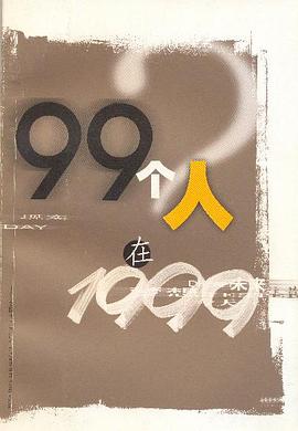99個人在1999 pdf epub mobi 下載
