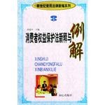 消费者权益保护法新释与例解 pdf epub mobi 电子书 下载