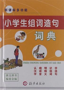 新课标多功能小学生组词造句词典 pdf epub mobi 电子书 下载
