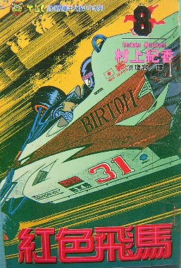 紅色飛馬(08) pdf epub mobi 電子書 下載