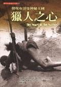 獵人之心 The Heart of the Hunter pdf epub mobi 电子书 下载
