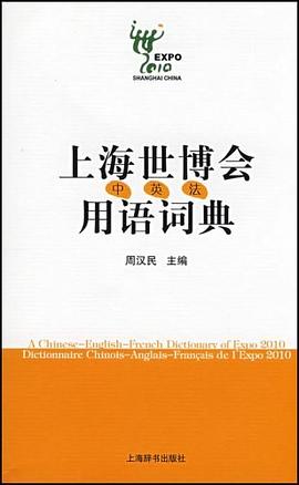 上海世博会用语词典（中、英、法） pdf epub mobi 电子书 下载