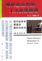 现代企业中的人力资源管理 pdf epub mobi 电子书 下载