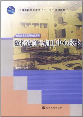 数控铣削与加工中心技术 pdf epub mobi 电子书 下载