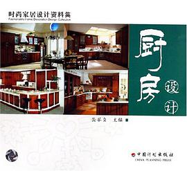 厨房设计/时尚家居设计资料集 pdf epub mobi 电子书 下载