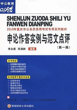 2010年重庆市公务员录用考试专用系列教材·申论作答实例与范文点评