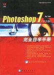 Photoshop 7中文版完全自学手册 pdf epub mobi 电子书 下载