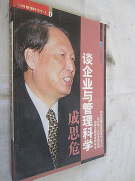 成思危谈企业与管理科学 pdf epub mobi 电子书 下载