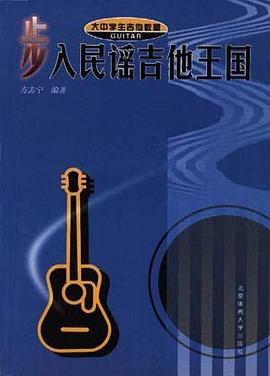 大中学生吉他教室-步入民谣吉他王国 pdf epub mobi 电子书 下载