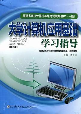 大学计算机应用基础学习指导