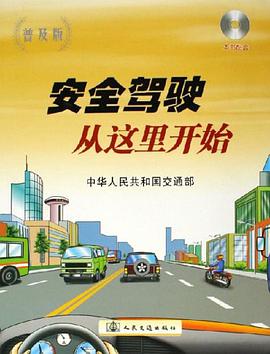 安全驾驶从这里开始 pdf epub mobi 电子书 下载