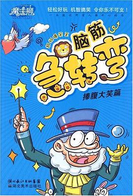 捧腹大笑篇-脑筋急转弯 pdf epub mobi 电子书 下载