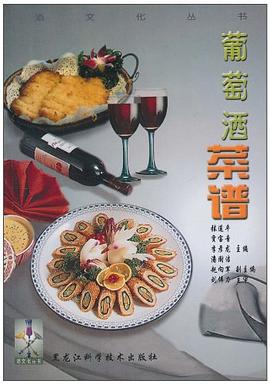 葡萄酒菜谱 pdf epub mobi 电子书 下载
