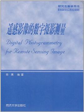遥感影像的数字摄影测量 pdf epub mobi 下载