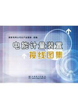 电能计量装置接线图集 pdf epub mobi 电子书 下载