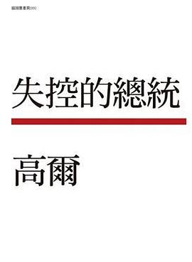 失控的總統 pdf epub mobi 电子书 下载